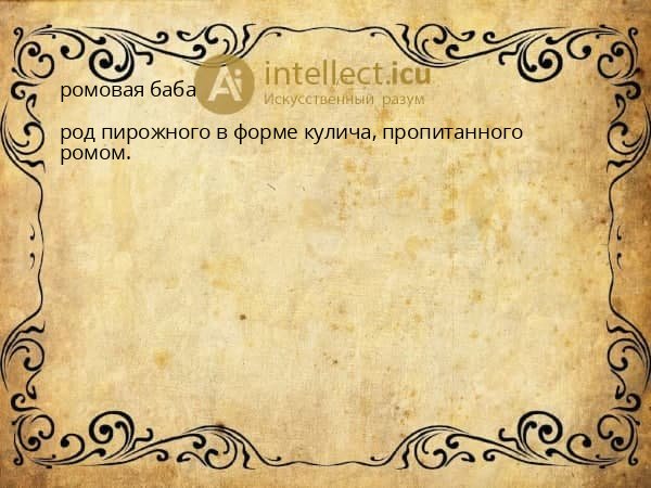 ромовая баба