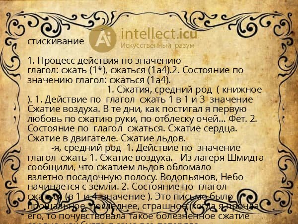 стискивание