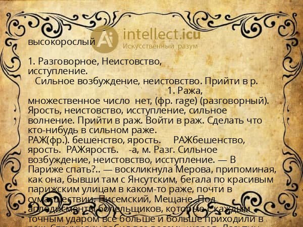 высокорослый