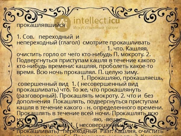 прокашлявшийся