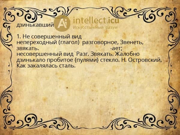дзинькавший