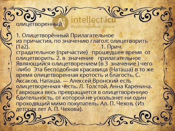 олицетворенный