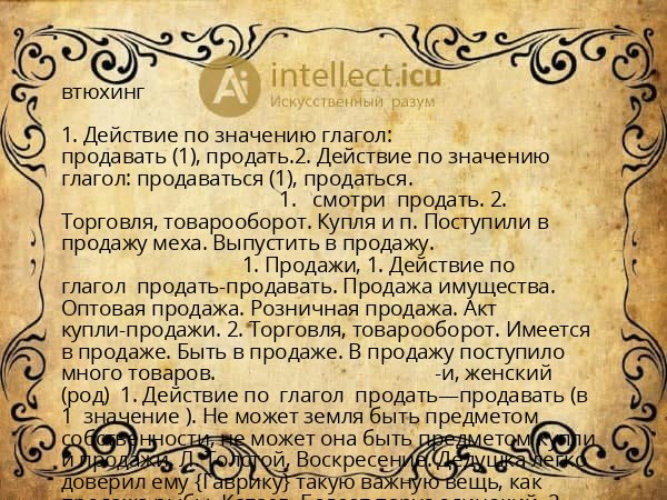 втюхинг