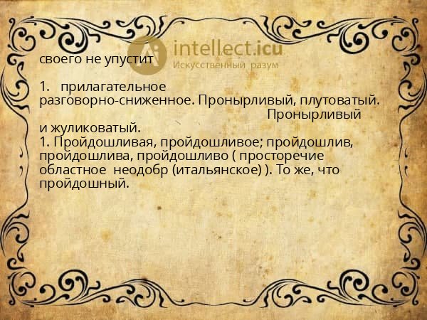 своего не упустит