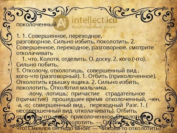 поколоченный