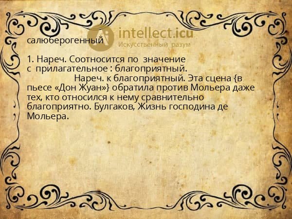 салюберогенный