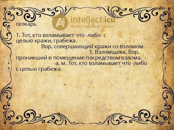 скокарь