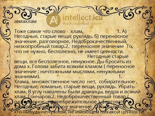 авиахлам