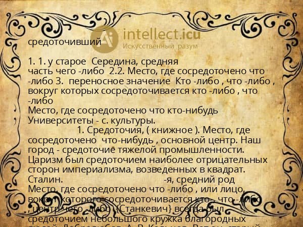 средоточивший