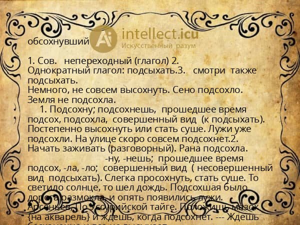 обсохнувший