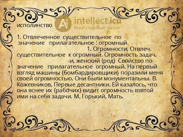 исполинство