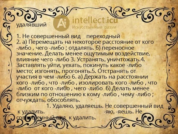 удалявший