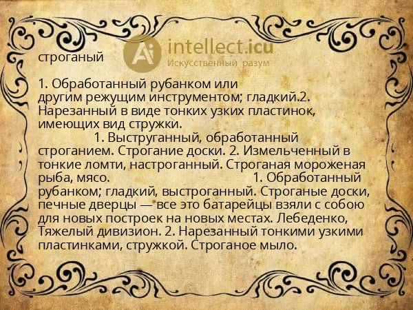 строганый