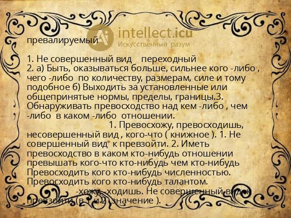 превалируемый