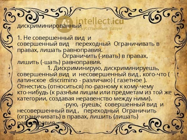 дискриминированный