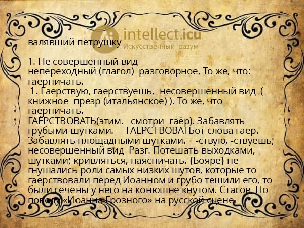 валявший петрушку