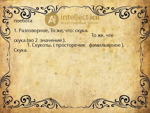 поебота
