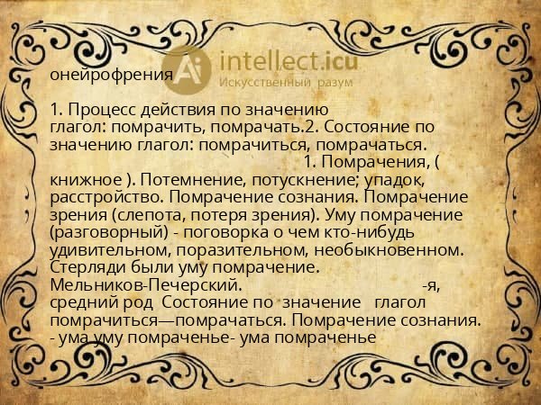 онейрофрения