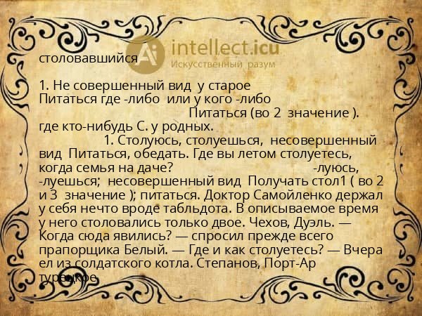 столовавшийся