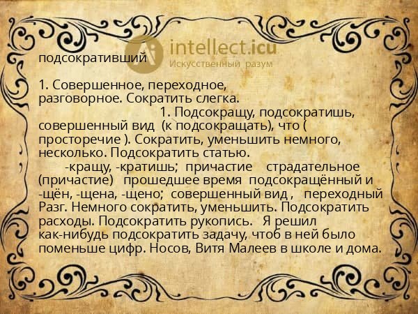 подсокративший