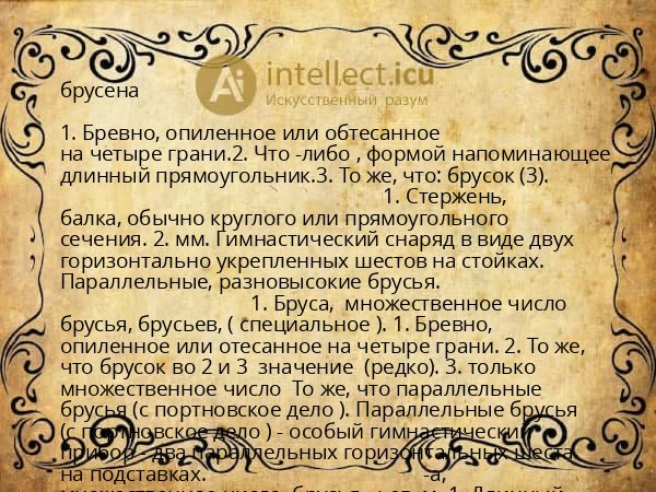 брусена