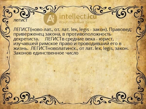легист