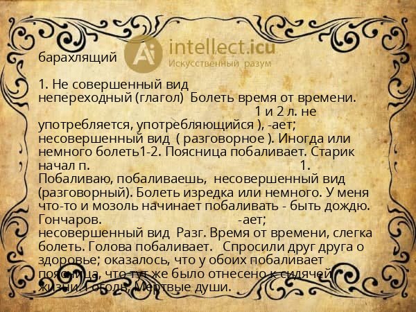 барахлящий