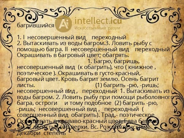 багрившийся
