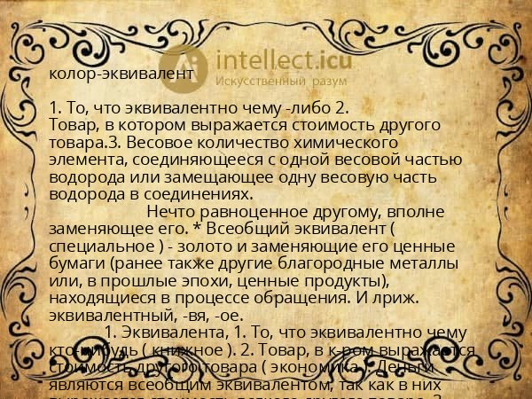 колор-эквивалент