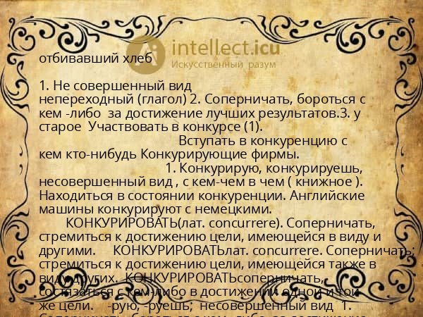 отбивавший хлеб