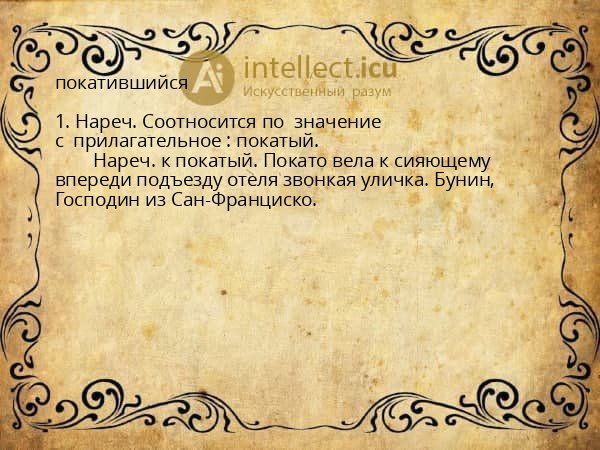 покатившийся