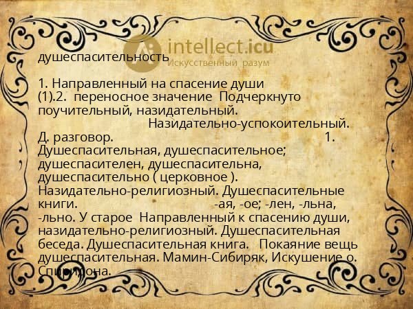 душеспасительность