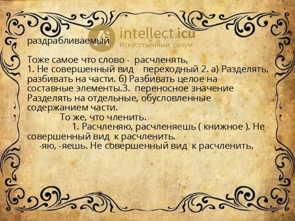 раздрабливаемый