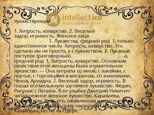 лукавствующий