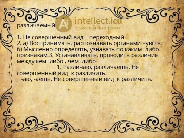 различаемый