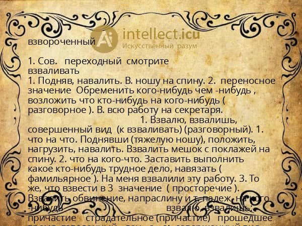 взвороченный