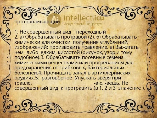 протравливающий