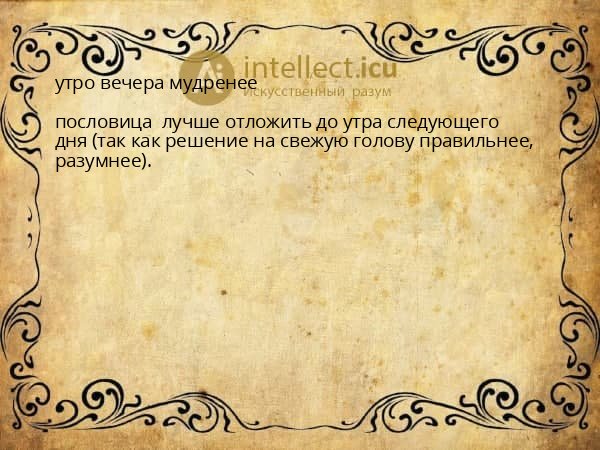 утро вечера мудренее