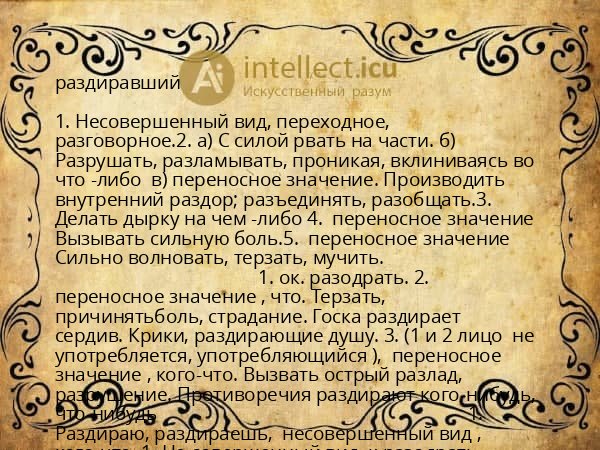 раздиравший