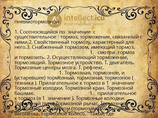 пневмотормозной