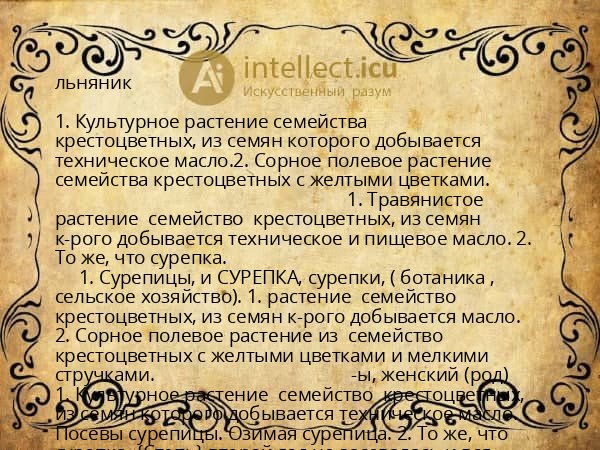 льняник