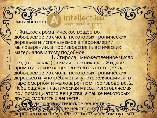 винилбензол