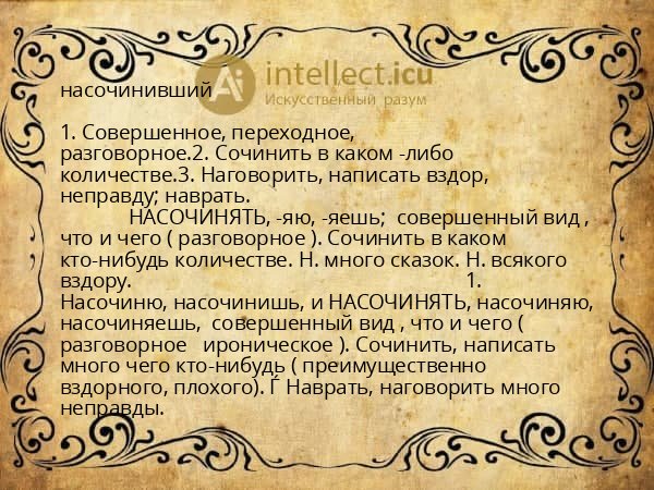 насочинивший