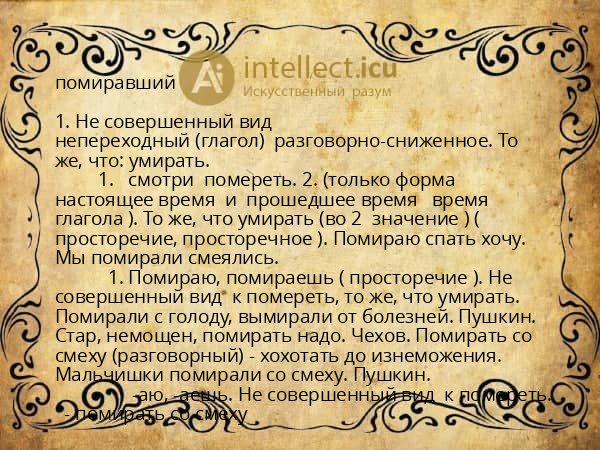 помиравший