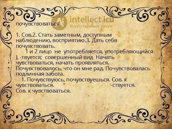 почувствоваться