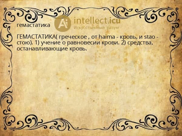 гемастатика