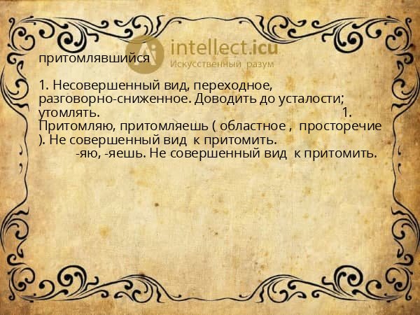 притомлявшийся