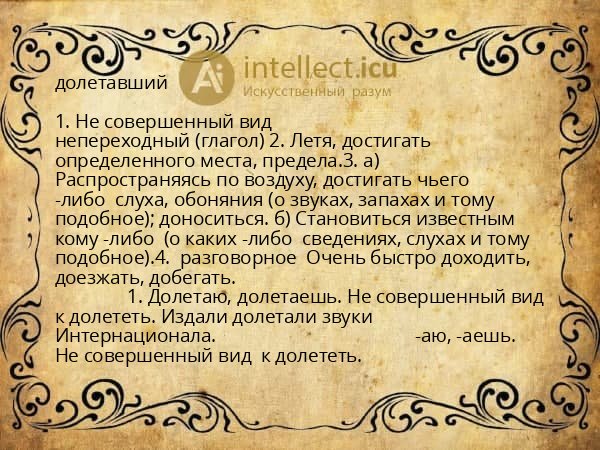 долетавший