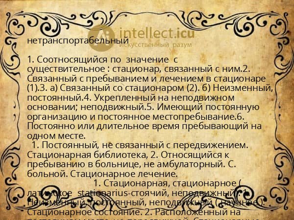нетранспортабельный