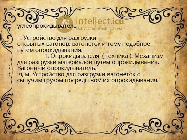 углеопрокидыватель